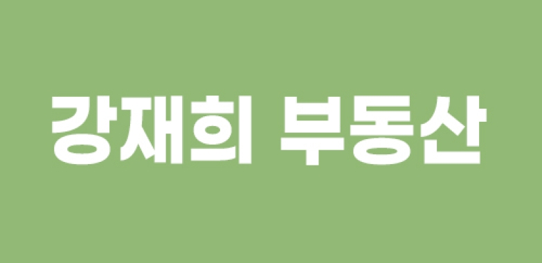 강재희 부동산 Jae Hee Kang