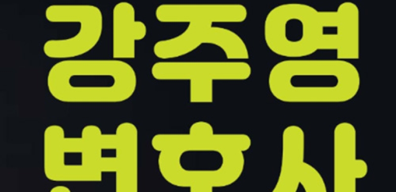 강주영 변호사
