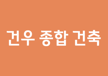 건우 종합 건축