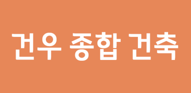 건우 종합 건축