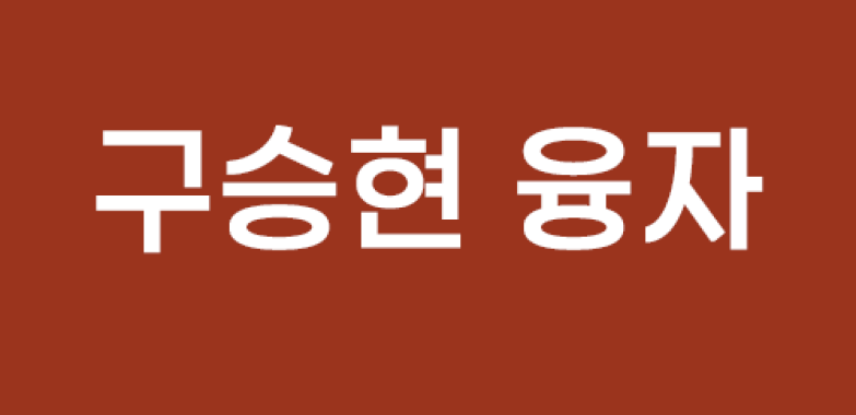 구승현 융자