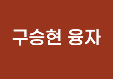 구승현 융자