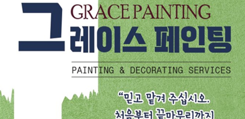 그레이스 페인팅-GRACE PAINTING