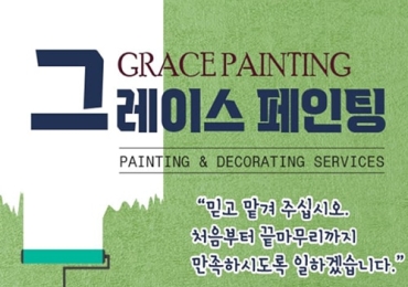 그레이스 페인팅-GRACE PAINTING