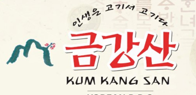 금강산-KUM KANG SAN KOREAN B.B.Q