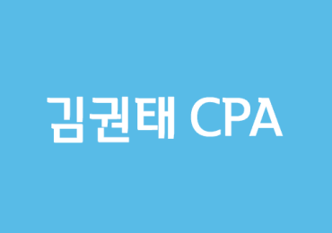 김권태 CPA