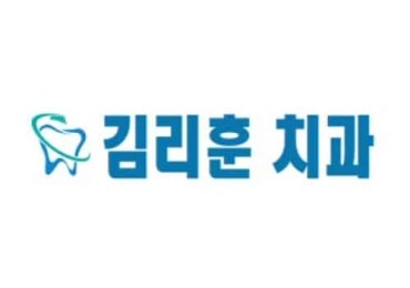 김리훈 치과
