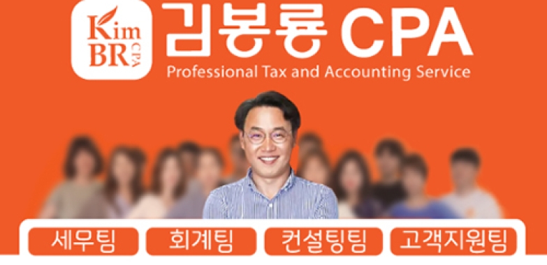 김봉룡 CPA