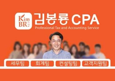 김봉룡 CPA