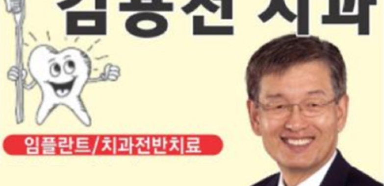 김용천 치과