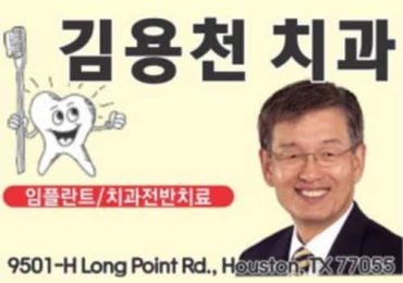 김용천 치과