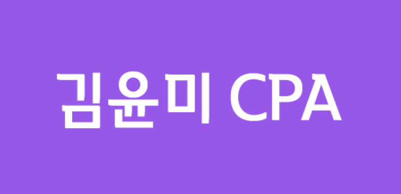 김윤미 CPA