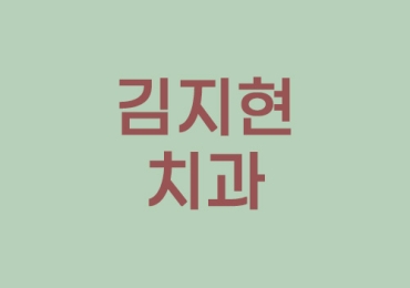 김지현 치과