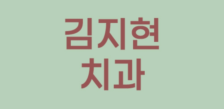 김지현 치과