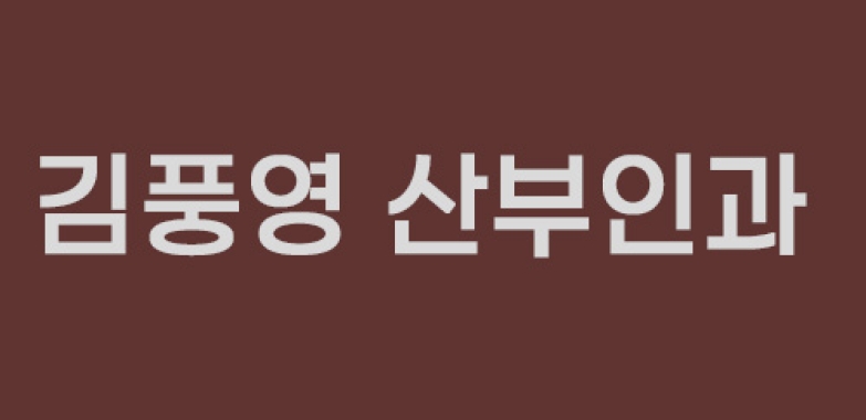 김풍영 산부인과