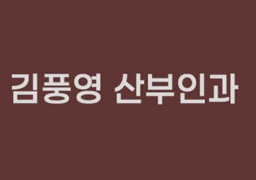 김풍영 산부인과