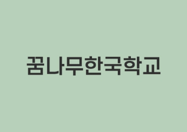 꿈나무한국학교