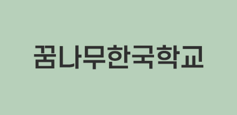 꿈나무한국학교