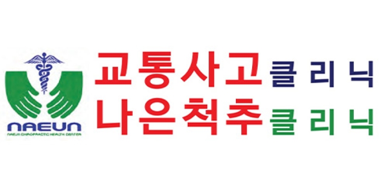 나은 척추 클리닉