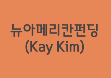 뉴아메리칸펀딩(Kay Kim)