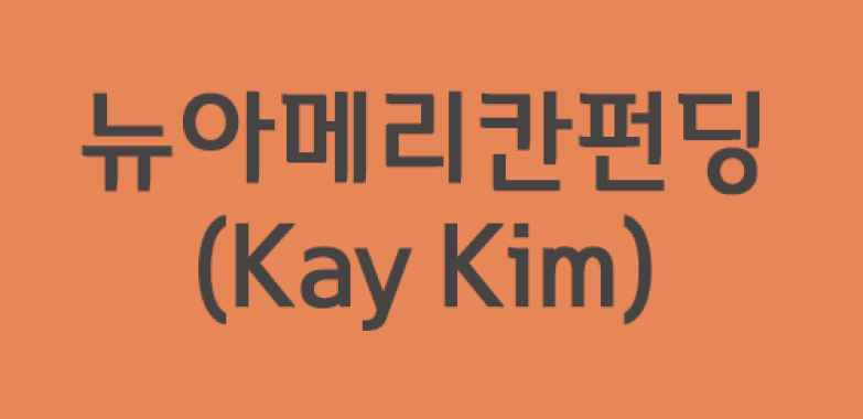 뉴아메리칸펀딩(Kay Kim)
