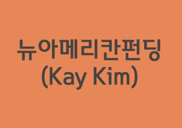 뉴아메리칸펀딩(Kay Kim)