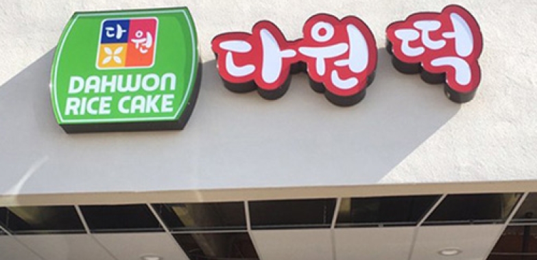 다원 떡