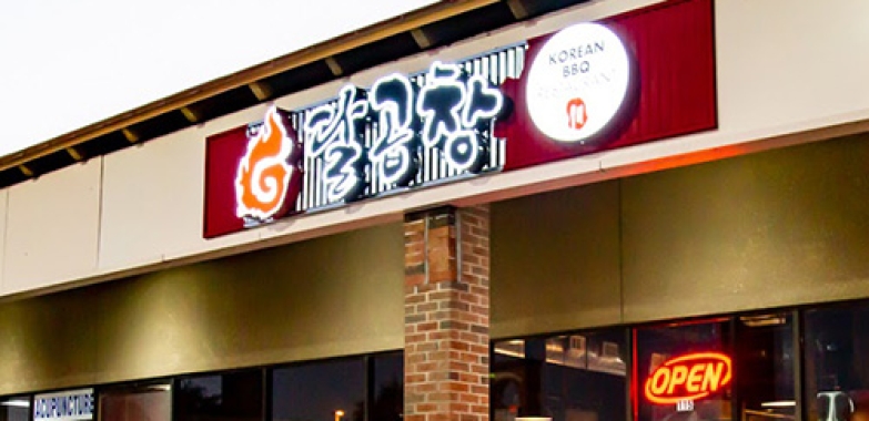 달곱창(DALGOPCHANG KOREAN BBQ)