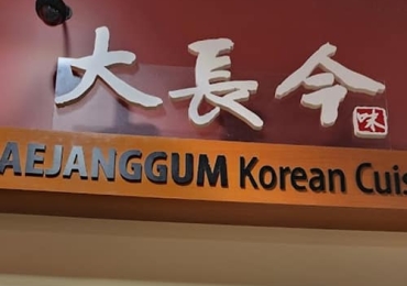 대장금 Dae Jang Gum
