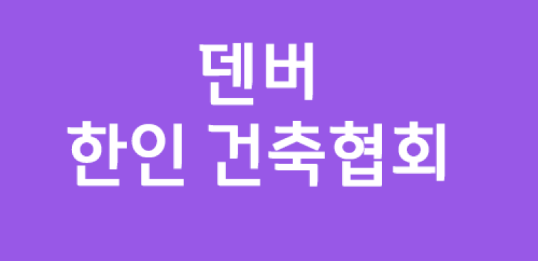 덴버 한인 건축협회