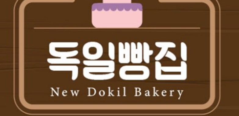 독일 빵집