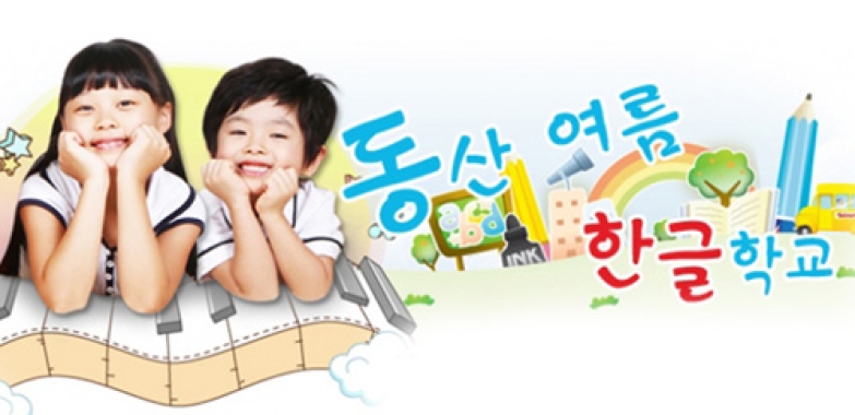 동산 한국 학교