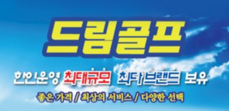 드림골프 DREAM GOLF