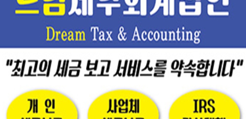 드림세무회계법인 Dream Tax & Accounting