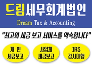 드림세무회계법인 Dream Tax & Accounting