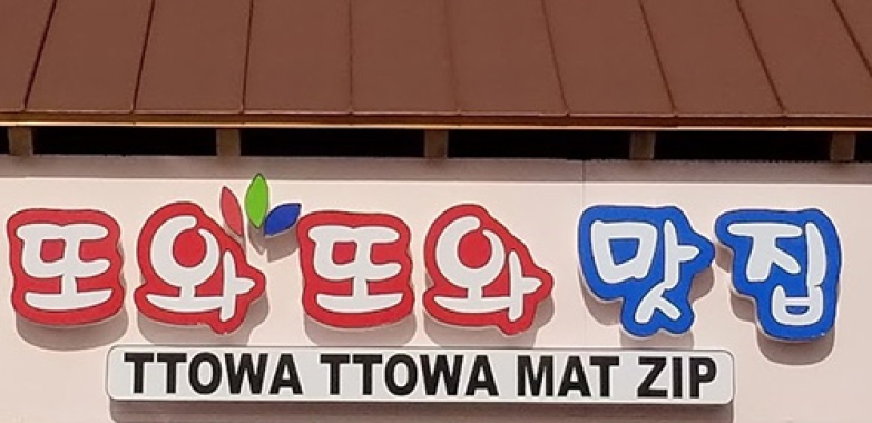 또와또와 맛집 (Ttowa Ttowa)