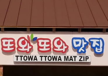 또와또와 맛집 (Ttowa Ttowa)