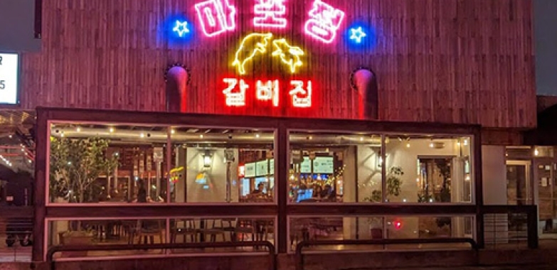 마포정 Mapojeong