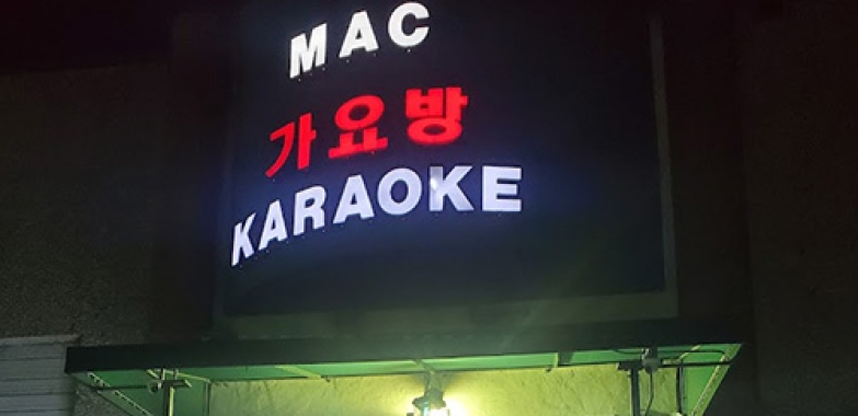 맥 노래방 Mac Karaoke