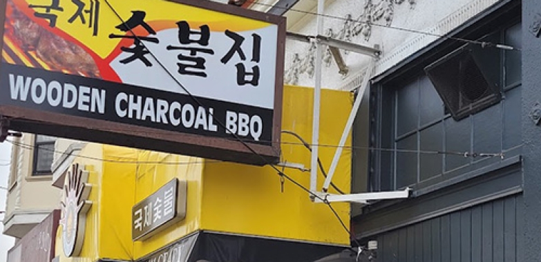 목탄 한옥마을 바비큐집