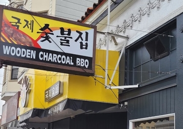 목탄 한옥마을 바비큐집