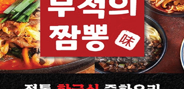 무적의 짬뽕
