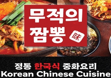 무적의 짬뽕