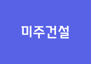 미주건설