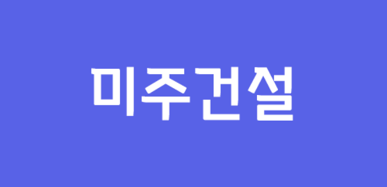 미주건설