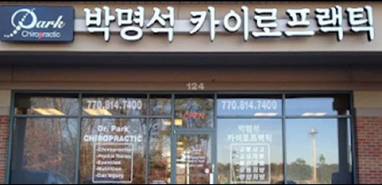 박명석 카이로프랙틱