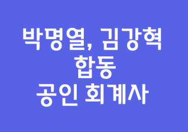 박명열, 김강혁 합동 공인 회계사