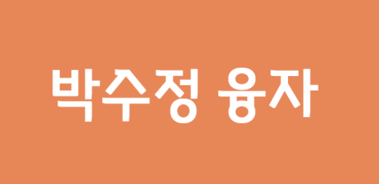 박수정 융자