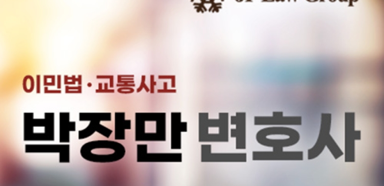 박장만 변호사