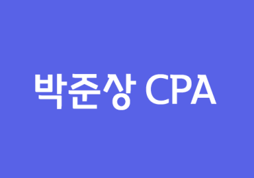 박준상 CPA